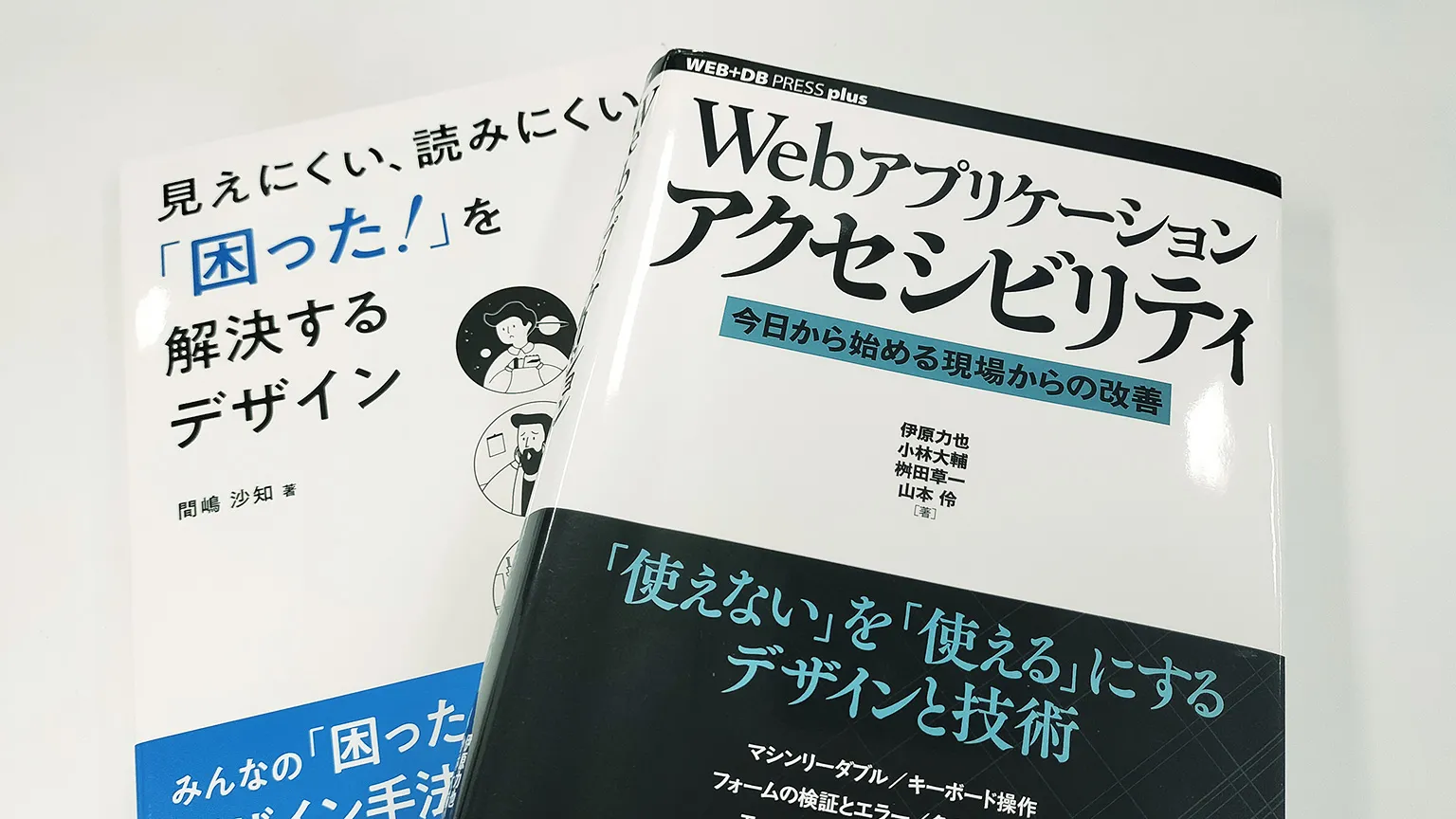 本の写真。見えにくい、読みにくい「困った！」を解決するデザインと、Webアプリケーションアクセシビリティが並べて置かれている