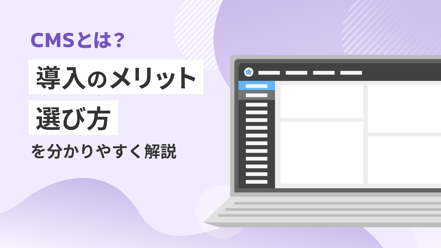 CMSとは？導入のメリットや選び方を分かりやすく解説 | ブログ | 株式会社リメディア
