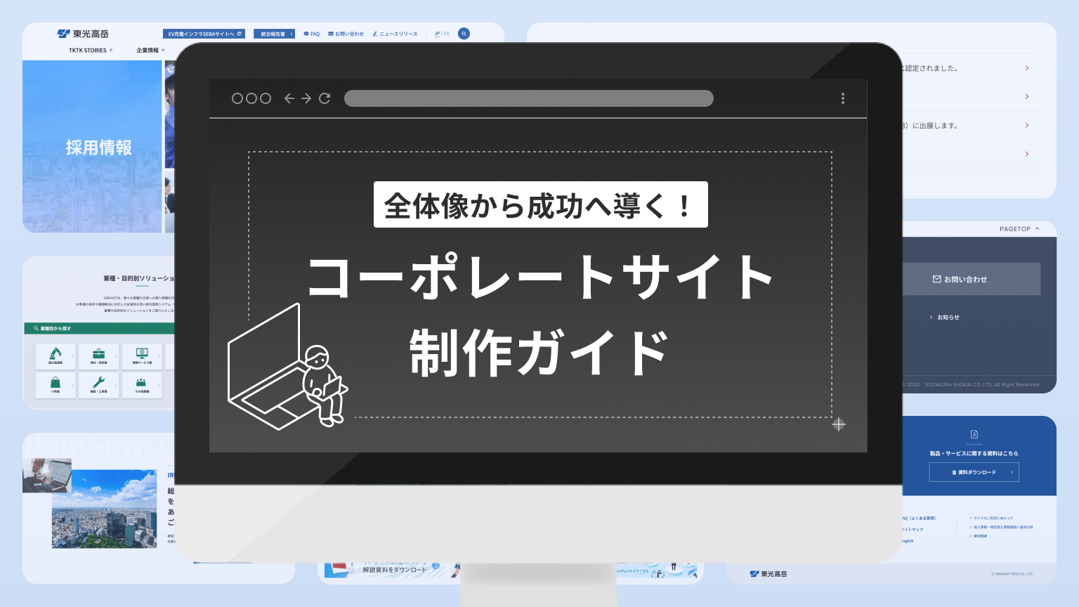 全体像から成功へ導く！コーポレートサイト制作ガイド | ブログ | 株式会社リメディア