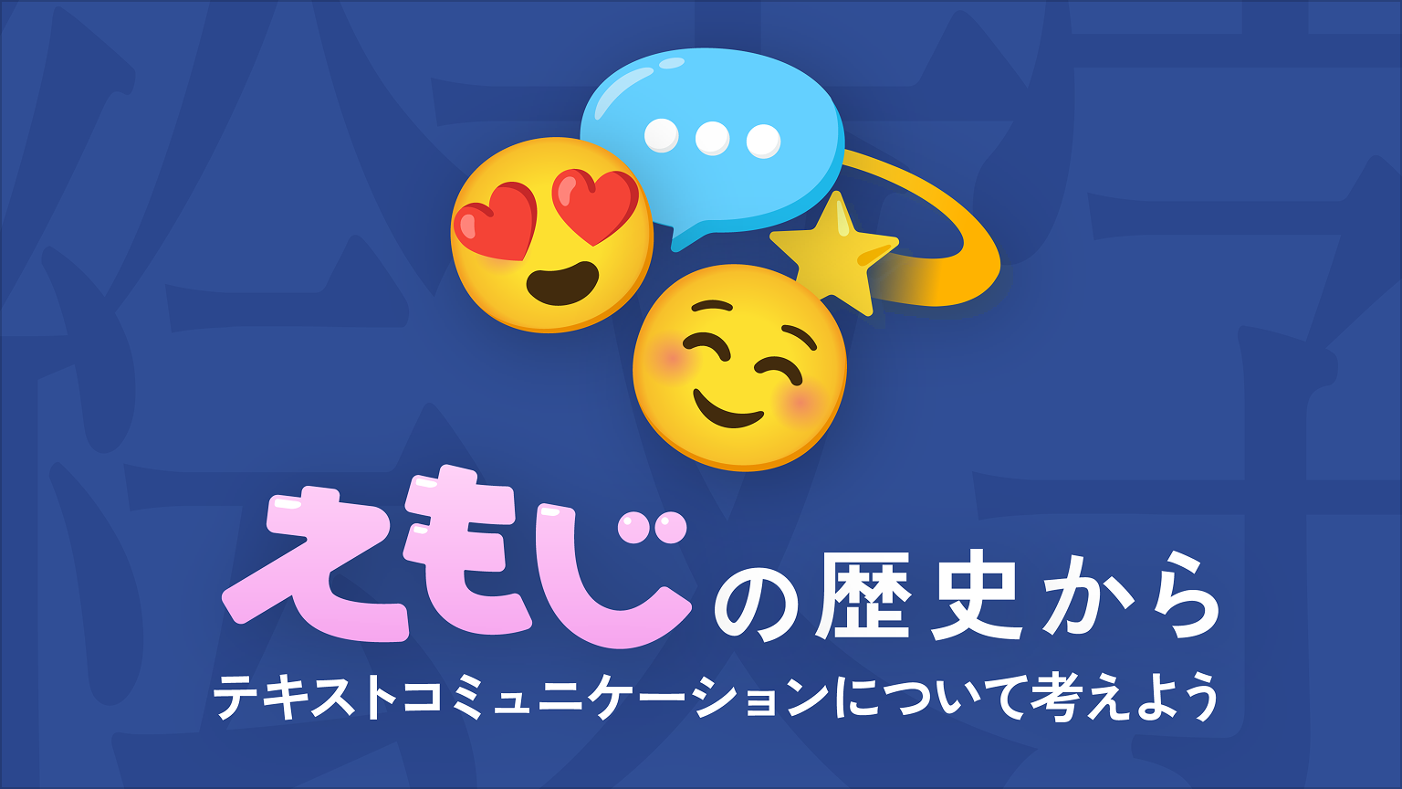 絵文字（Emoji）😀の歴史からテキストコミュニケーションについて考えよう🎉 | ブログ | 株式会社リメディア