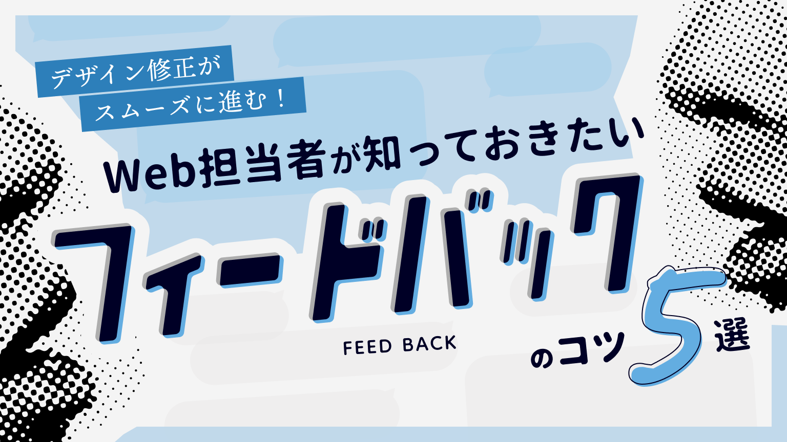 デザイン修正がスムーズに進む！Web担当者が知っておきたいフィードバックのコツ5選 | ブログ | 株式会社リメディア