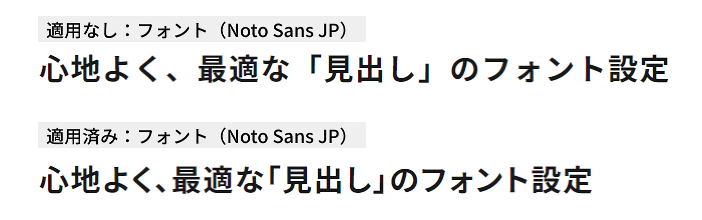 font-feature-settingsを指定したテキストと指定していないテキストの比較。指定したテキストは文字が詰められ引き締まった印象になっている。