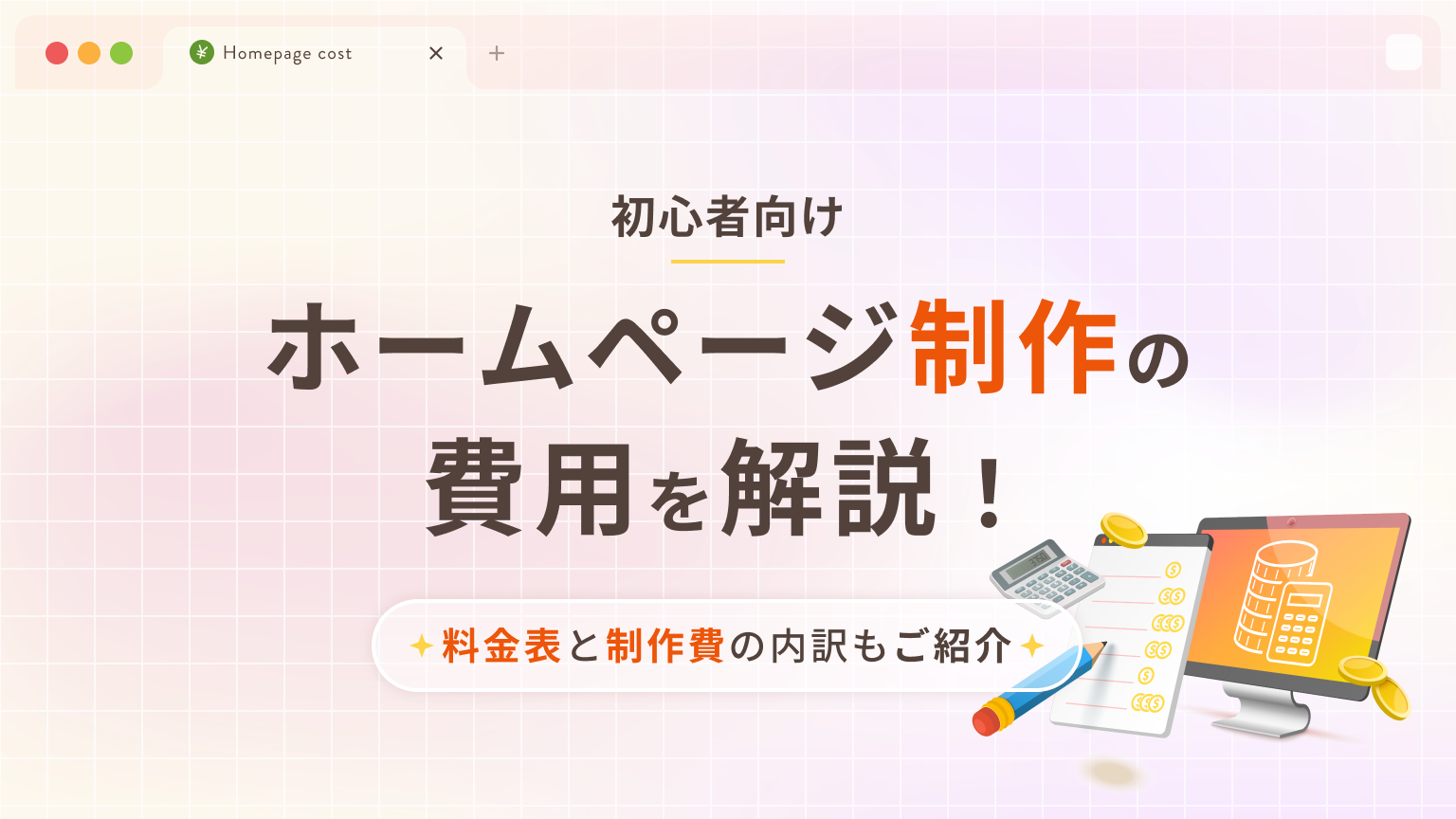 【初心者向け】ホームページ制作の費用を解説！料金表と制作費の内訳もご紹介 | ブログ | 株式会社リメディア