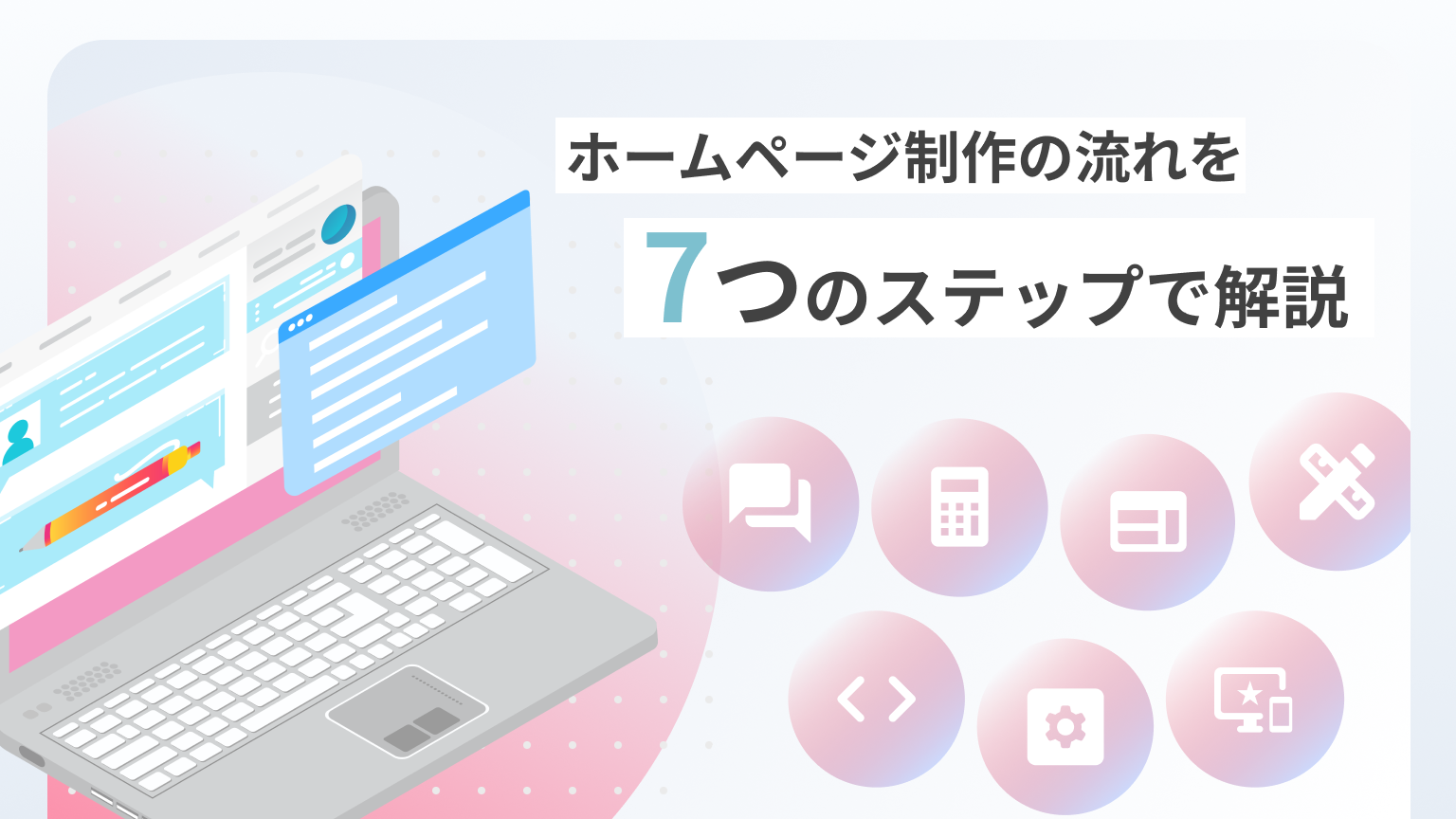 ホームページ制作の流れを7つのステップで解説 | ブログ | 株式会社リメディア