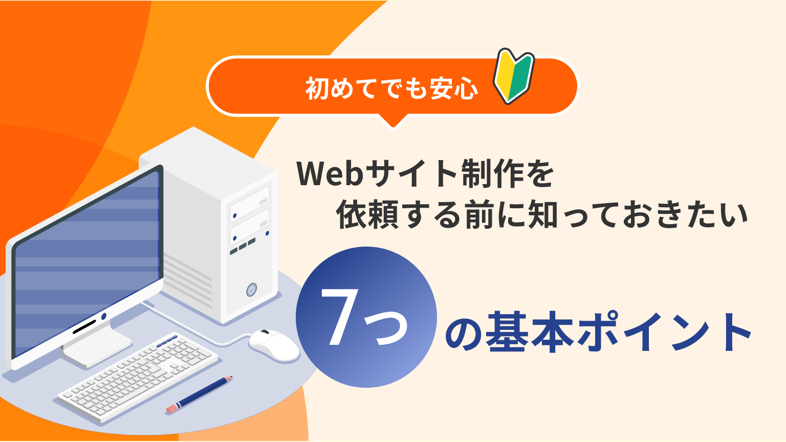 【初めてでも安心】Webサイト制作を依頼する前に知っておきたい7つの基本ポイント | ブログ | 株式会社リメディア
