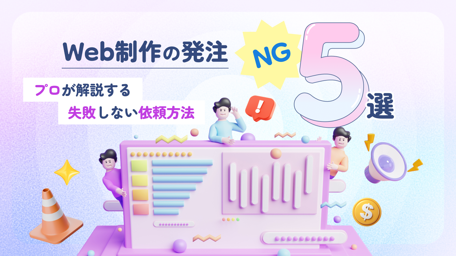 【Web制作の発注NG5選】プロが解説する失敗しない依頼方法 | ブログ | 株式会社リメディア