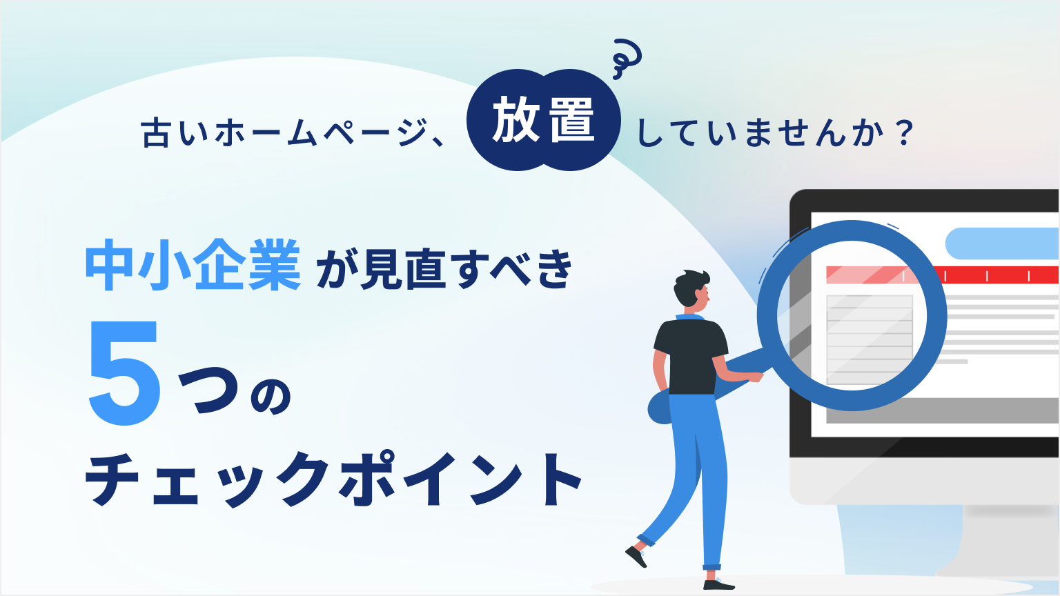 古いホームページ、放置していませんか？中小企業が見直すべき5つのチェックポイント | ブログ | 株式会社リメディア