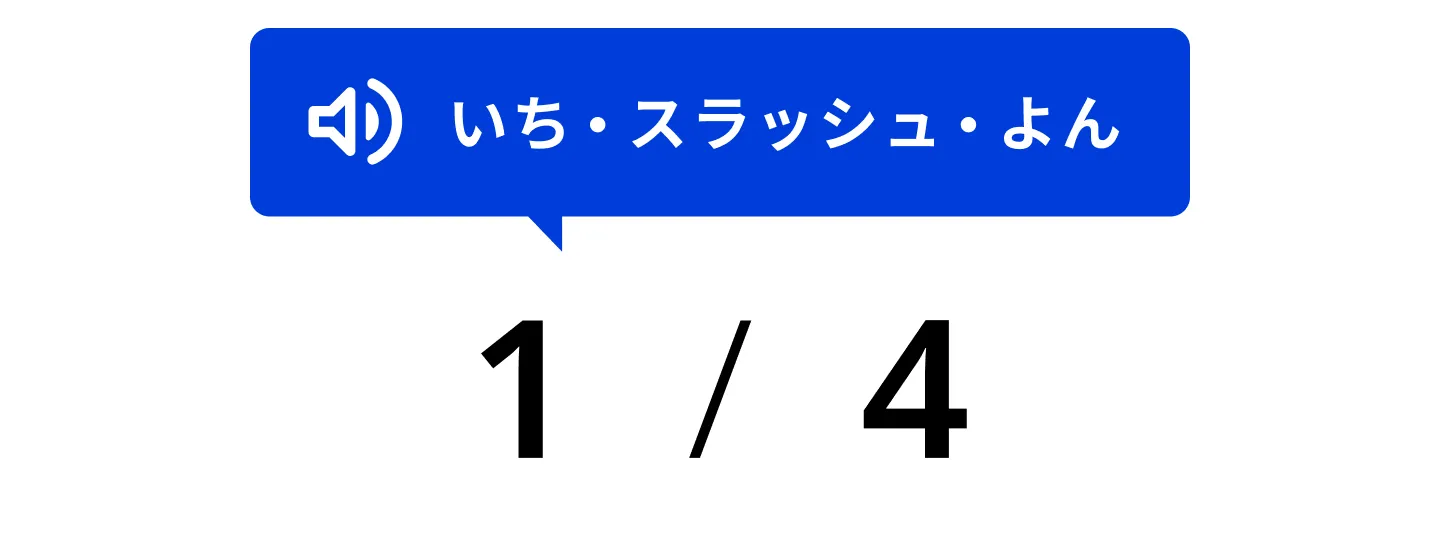 「いち スラッシュ よん」と間違えて読まれる例