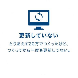 更新していない とりあえず20万でつくったけど、つくってから一度も更新してない。